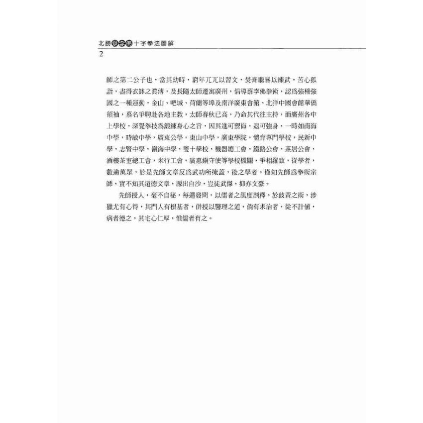 北勝蔡李佛十字拳圖解