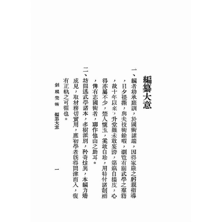 湯氏拳術-防身劍棍凳術