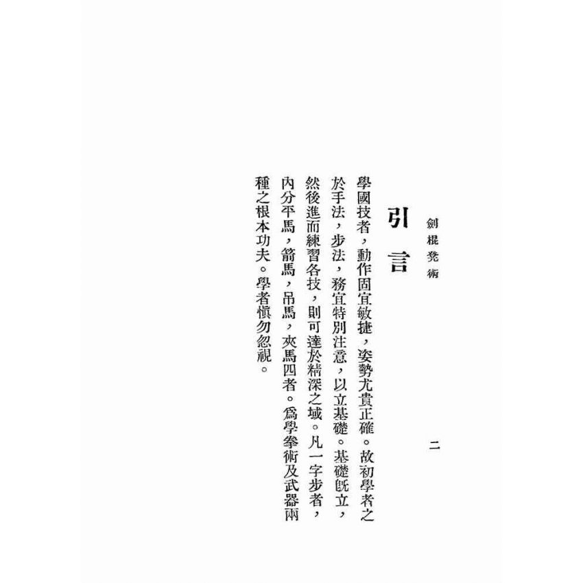 湯氏拳術-防身劍棍凳術