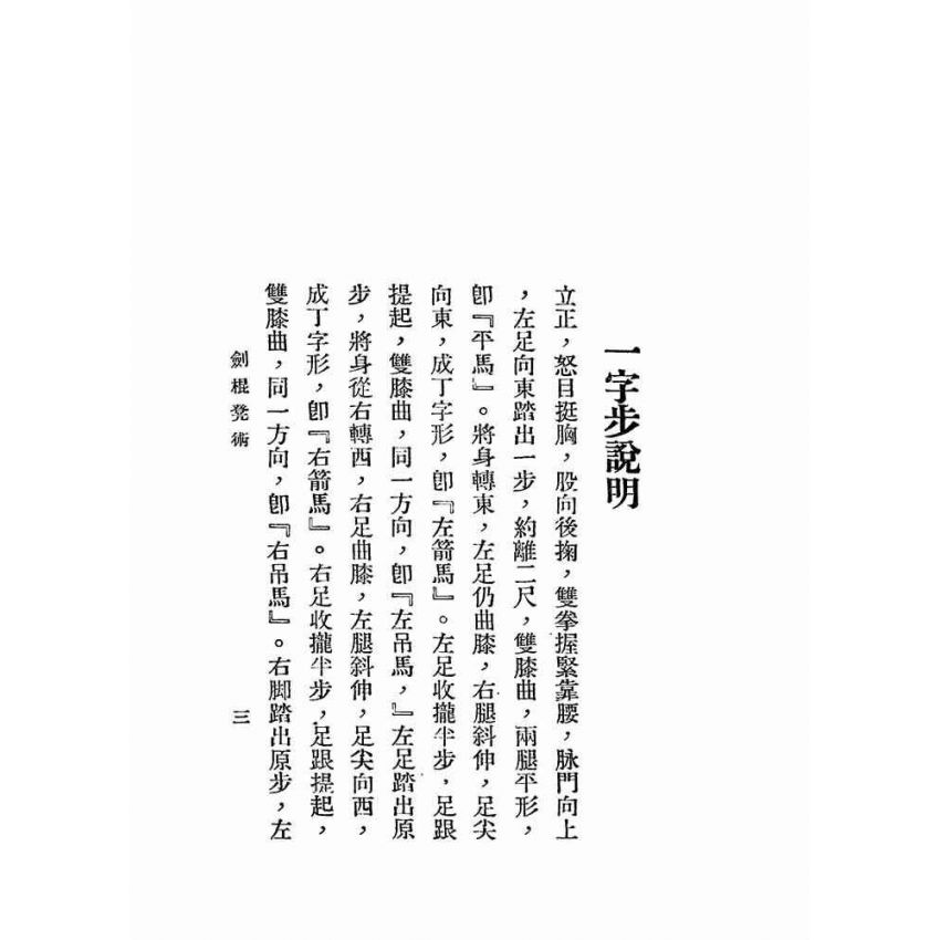 湯氏拳術-防身劍棍凳術