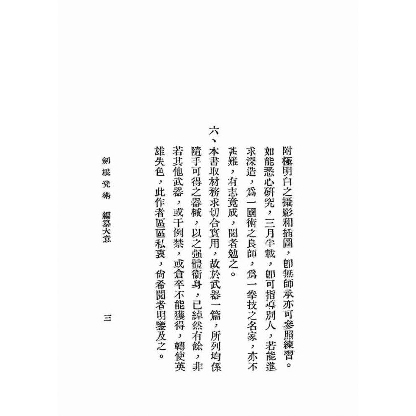 湯氏拳術-防身劍棍凳術