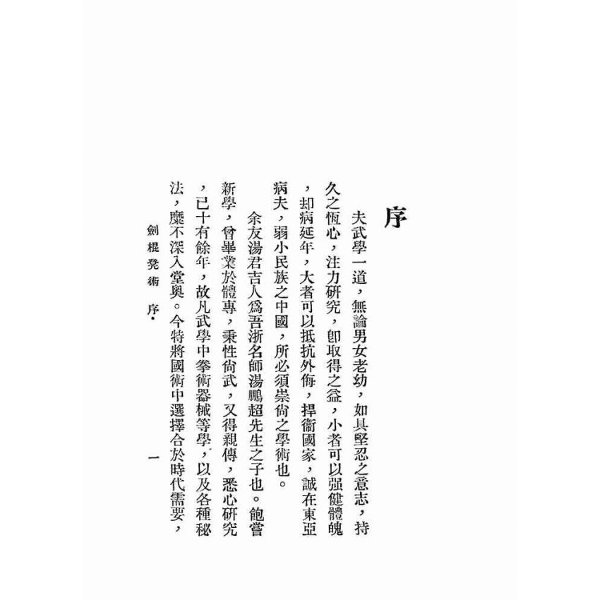 湯氏拳術-防身劍棍凳術