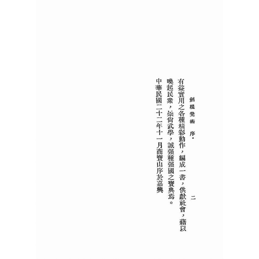 湯氏拳術-防身劍棍凳術