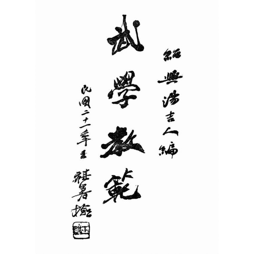 湯氏拳術-防身劍棍凳術