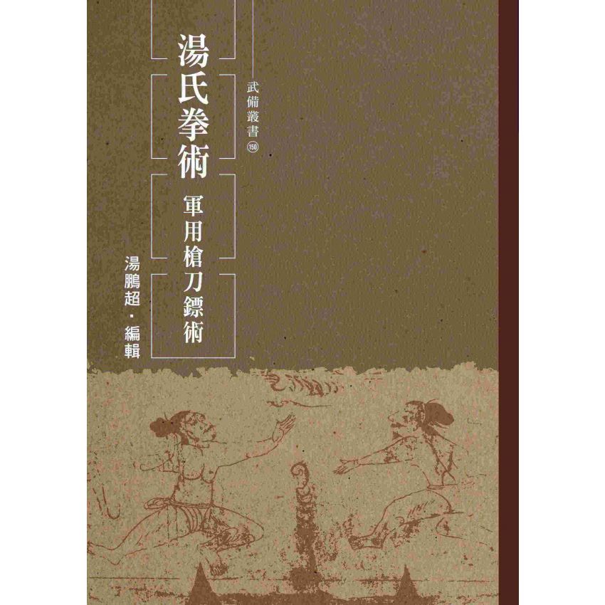 湯氏拳術-軍用槍刀鏢術