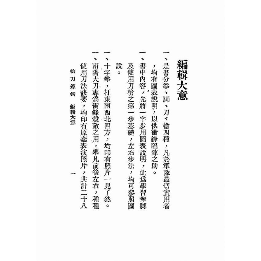 湯氏拳術-軍用槍刀鏢術