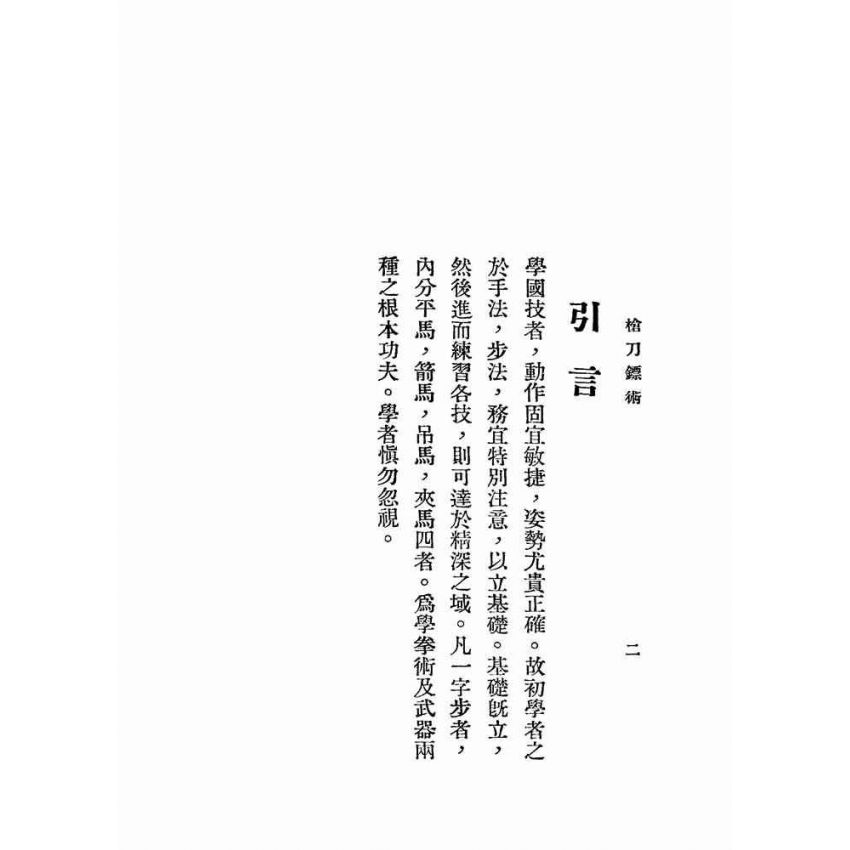 湯氏拳術-軍用槍刀鏢術