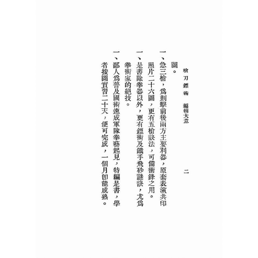 湯氏拳術-軍用槍刀鏢術