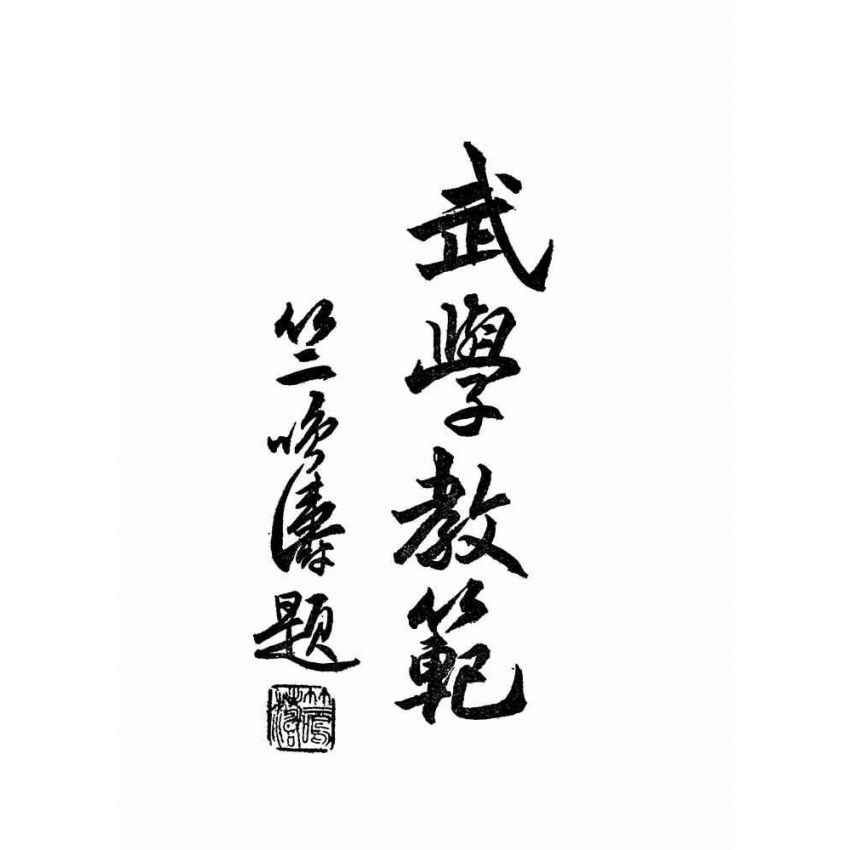 湯氏拳術-軍用槍刀鏢術