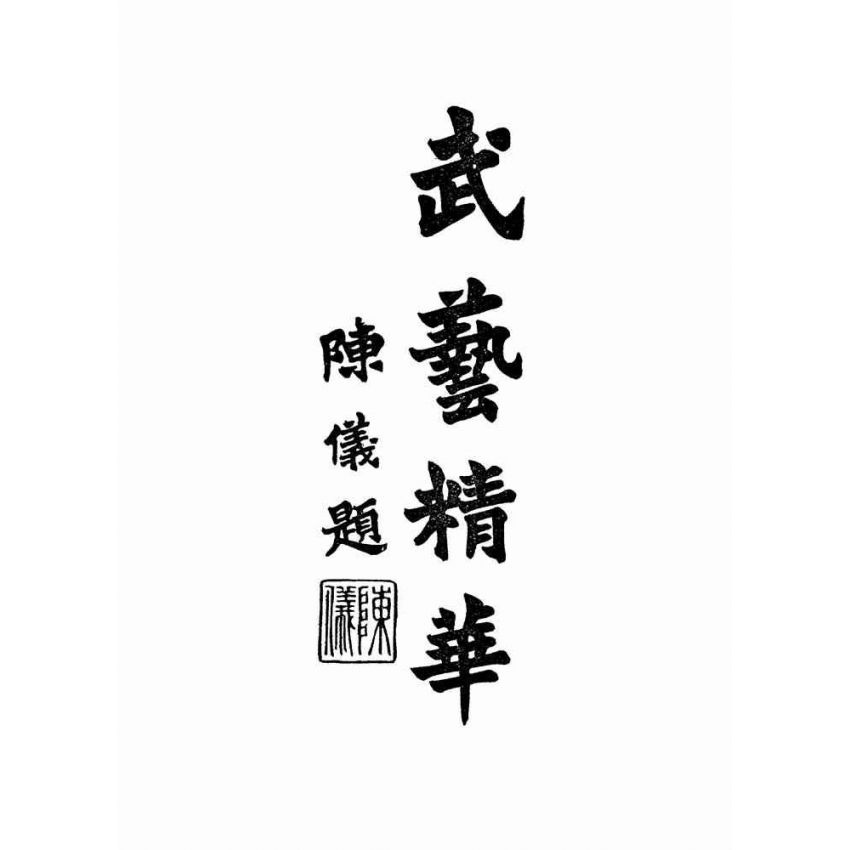 湯氏拳術-軍用槍刀鏢術