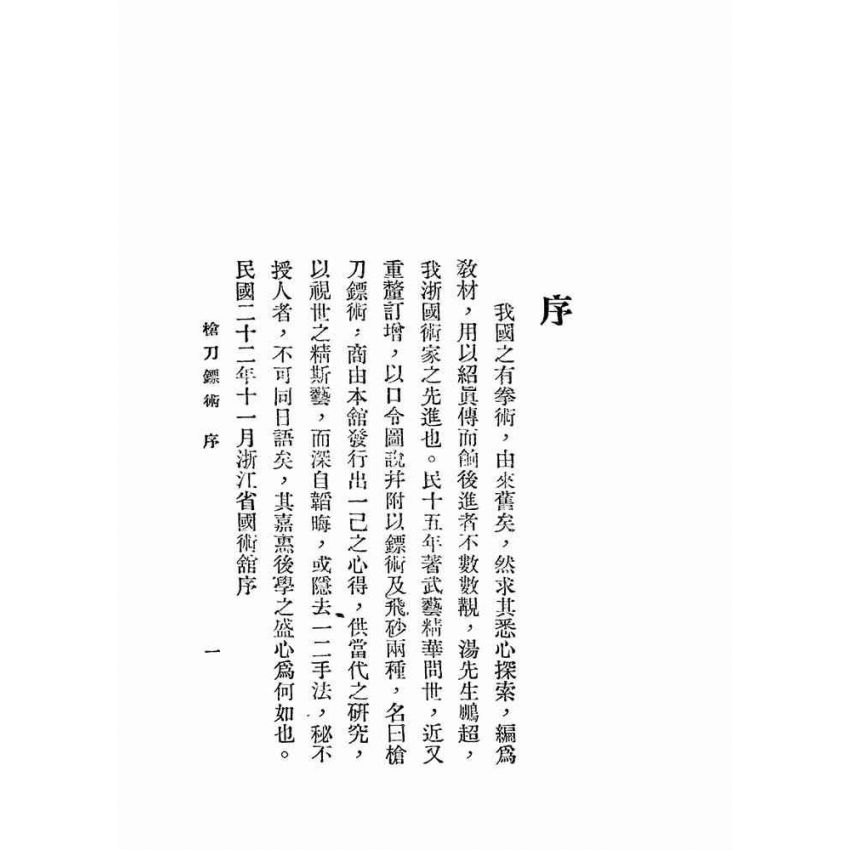 湯氏拳術-軍用槍刀鏢術
