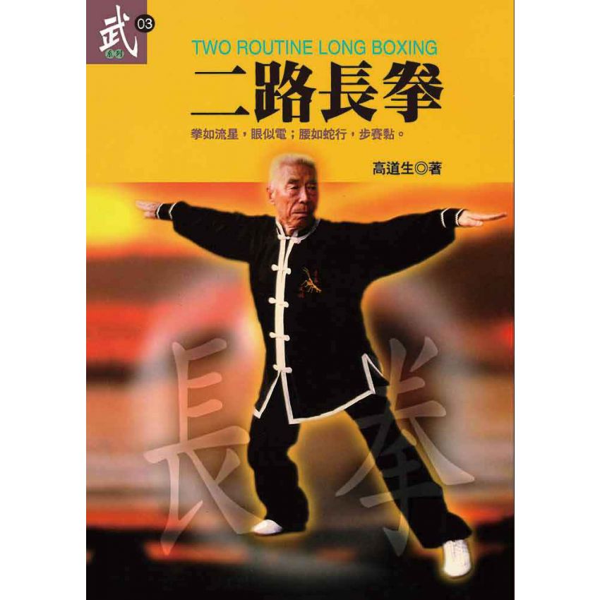二路長拳