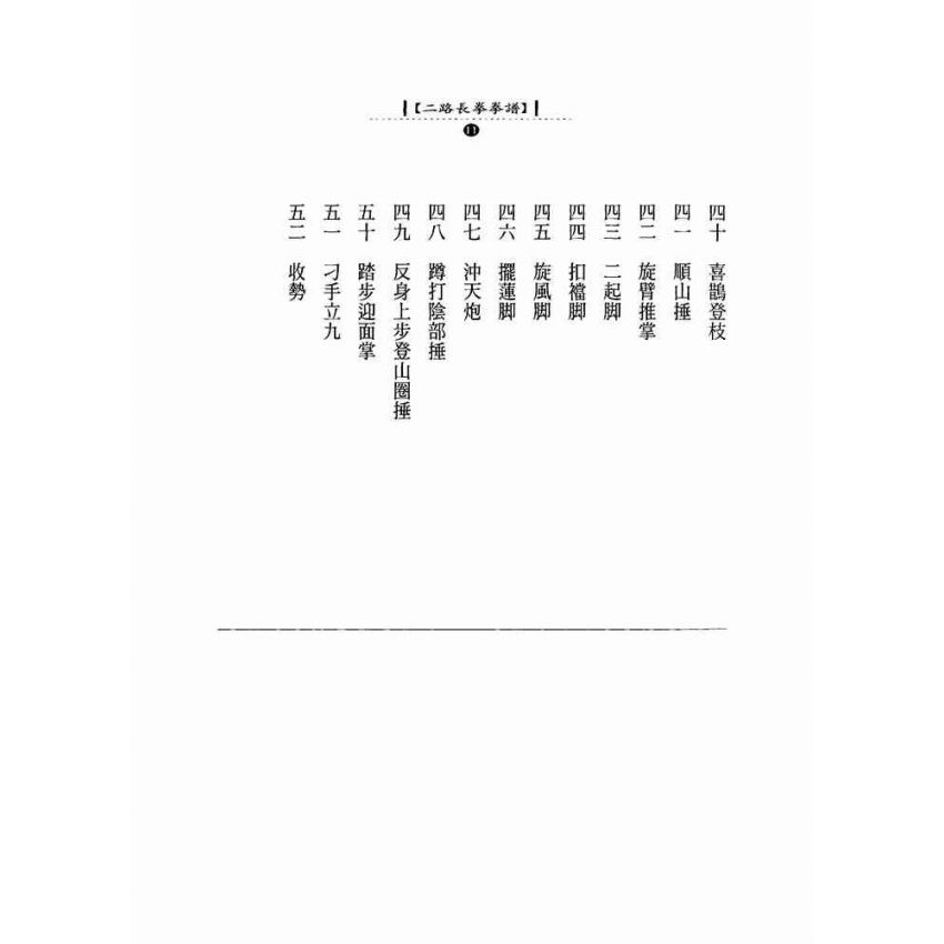 二路長拳