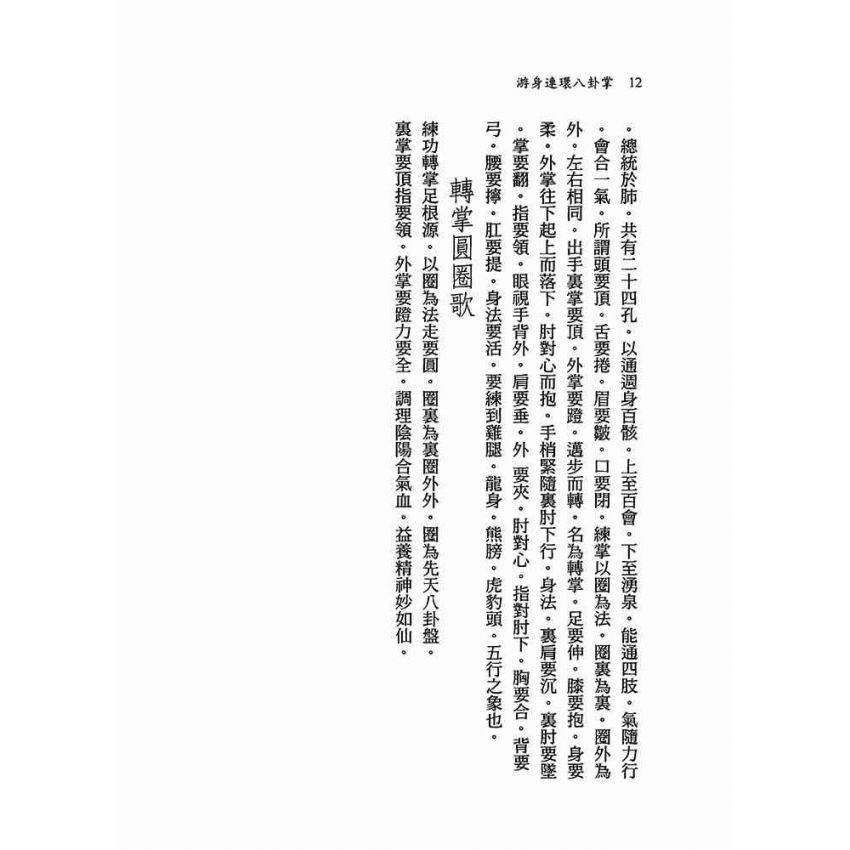 游身連環八卦掌