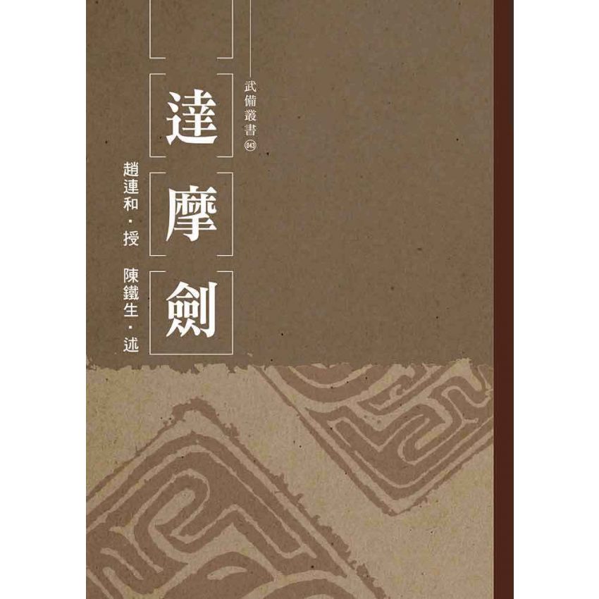 達摩劍