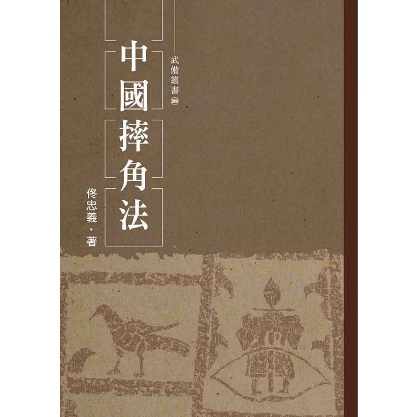 中國摔角法