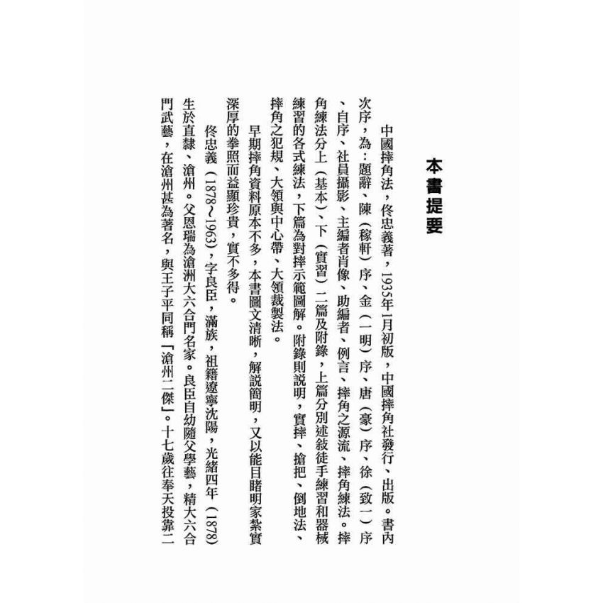 中國摔角法