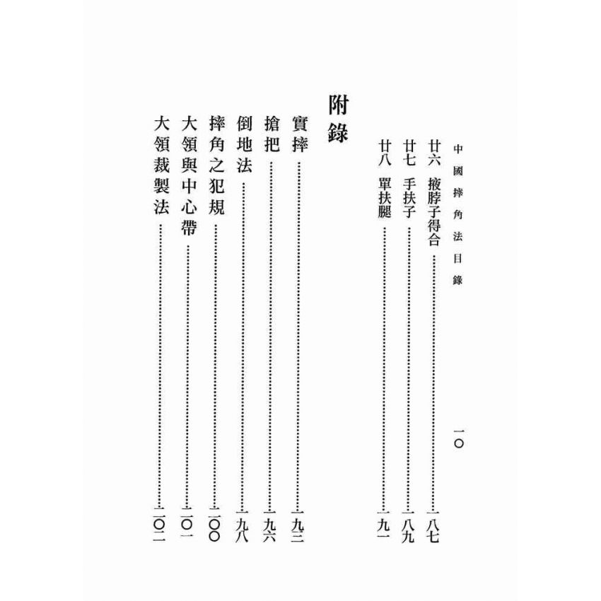 中國摔角法
