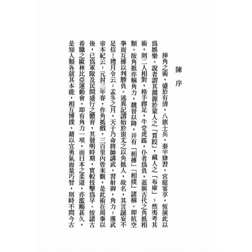 中國摔角法