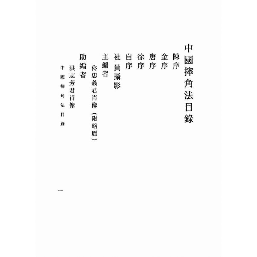 中國摔角法