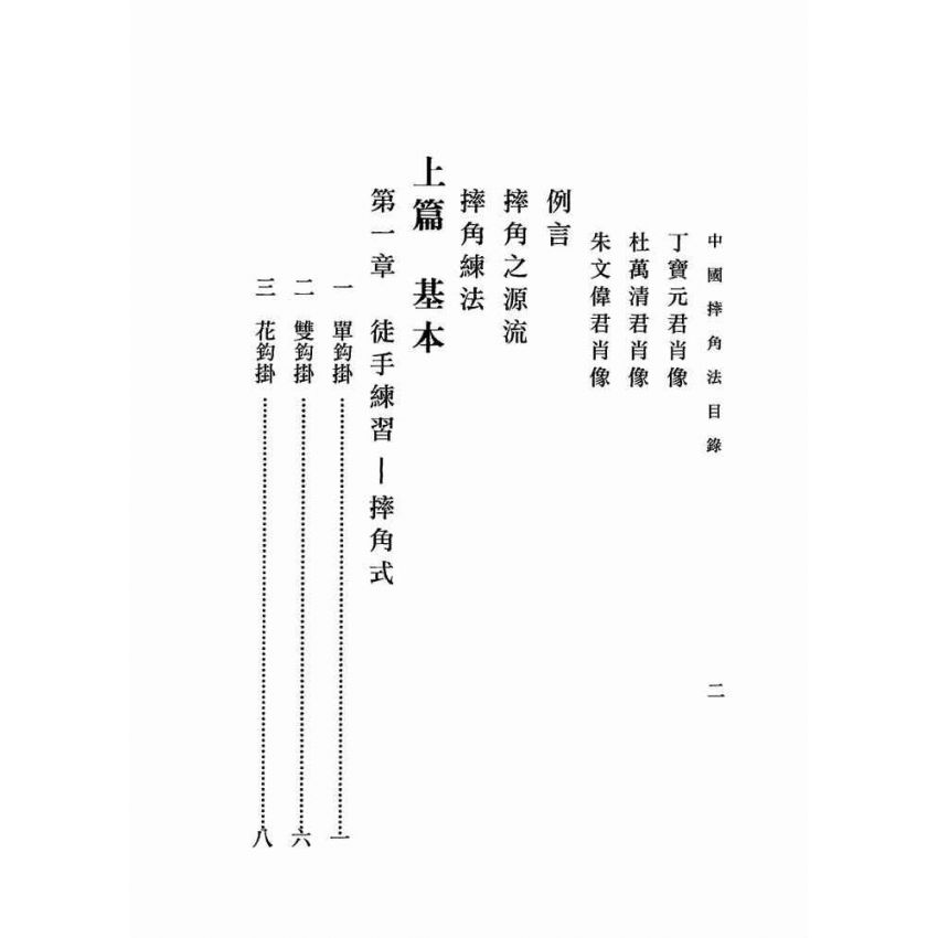 中國摔角法