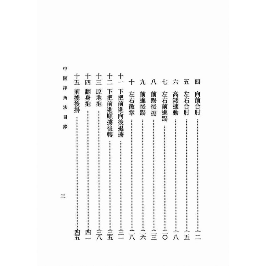 中國摔角法