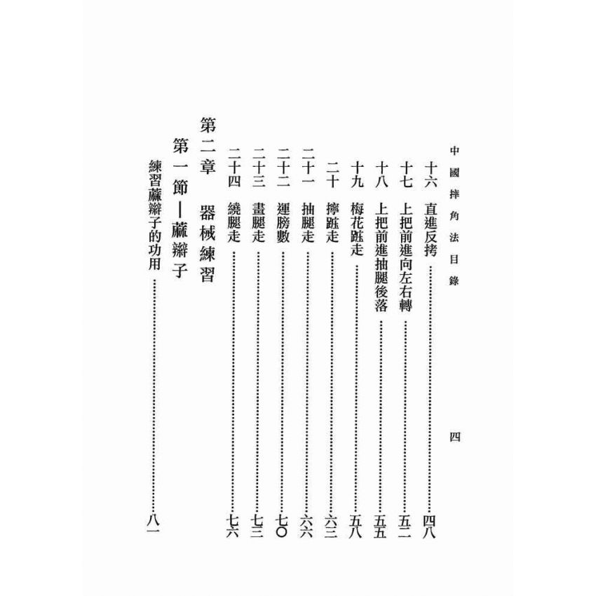 中國摔角法