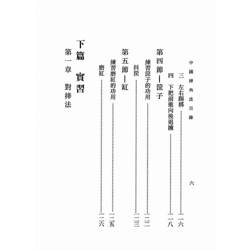 中國摔角法