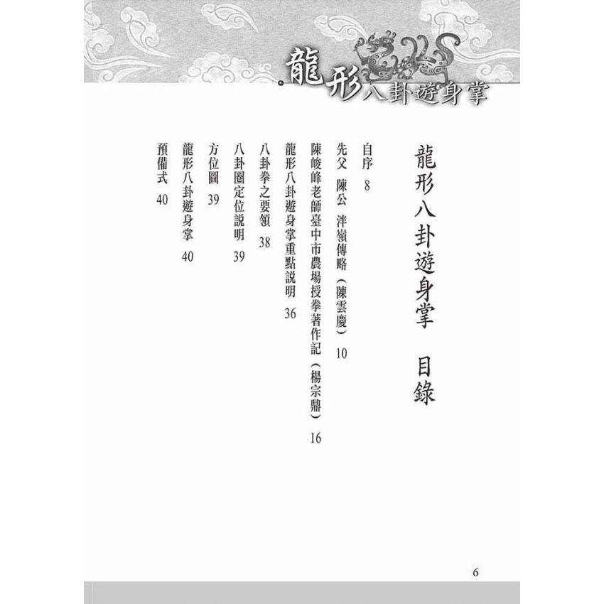 龍形八卦遊身掌(陳雲慶)