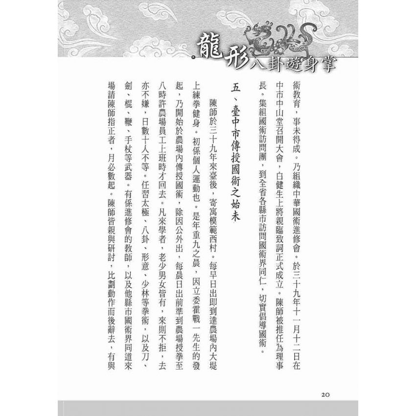 龍形八卦遊身掌(陳雲慶)