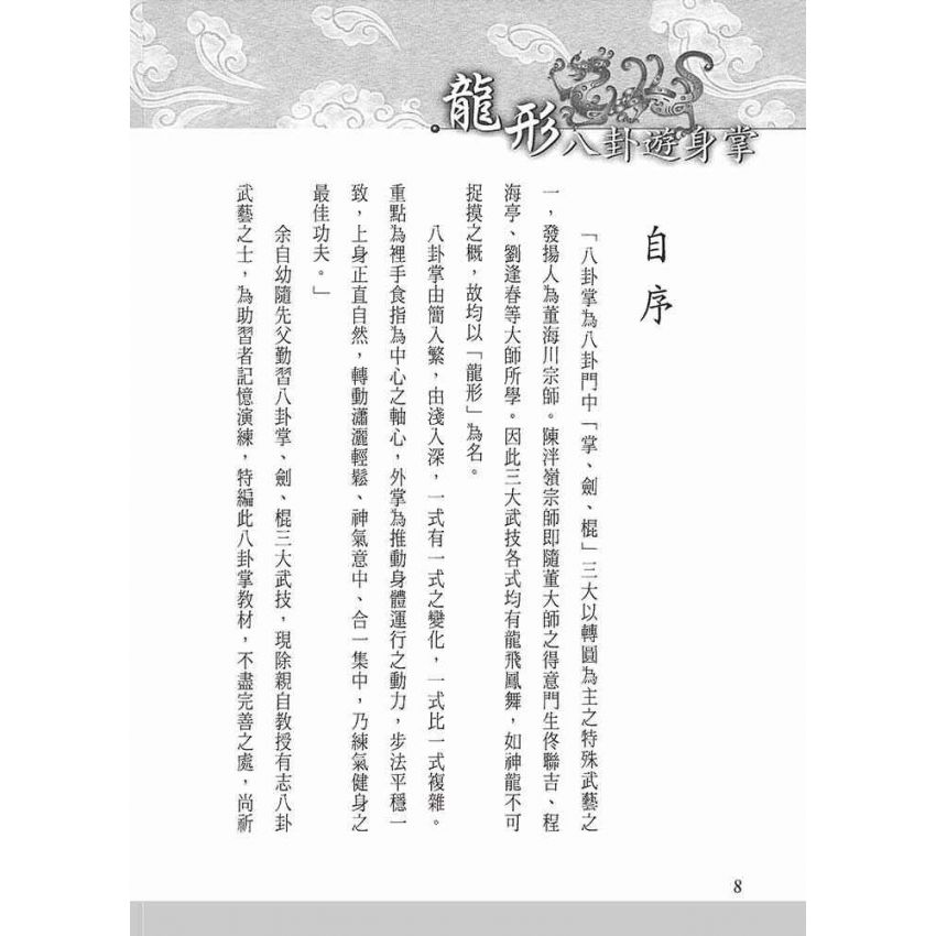 龍形八卦遊身掌(陳雲慶)