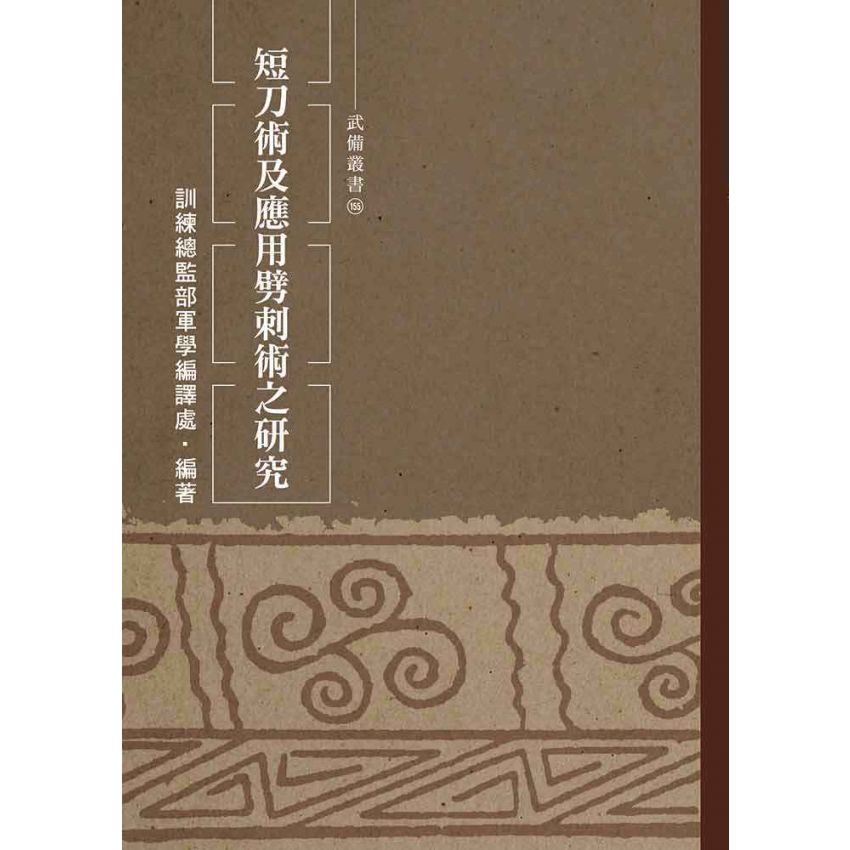 短刀術及應用劈刺術之研究