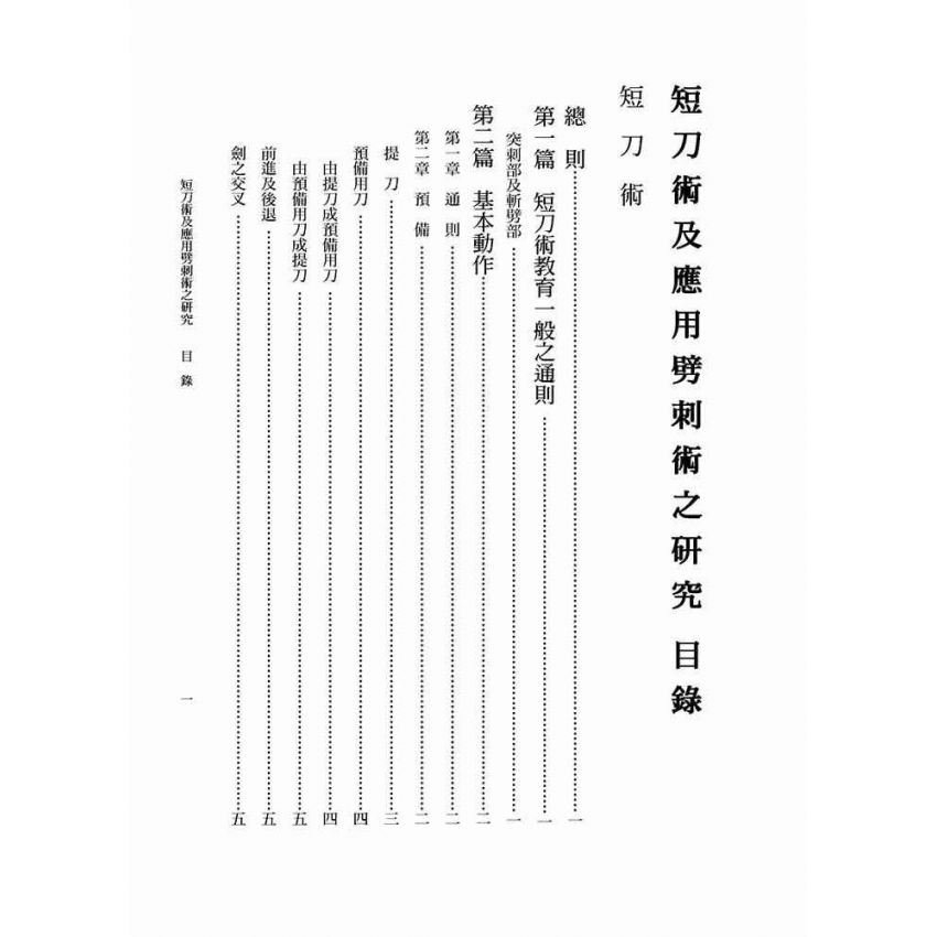 短刀術及應用劈刺術之研究