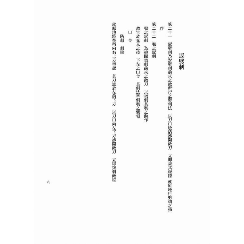 短刀術及應用劈刺術之研究