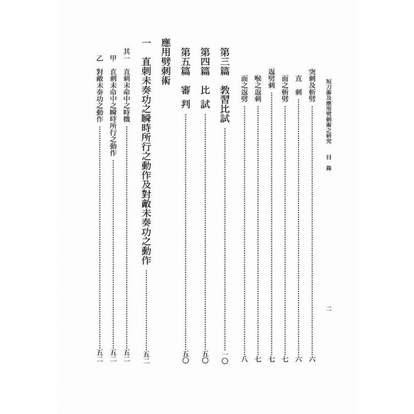 短刀術及應用劈刺術之研究