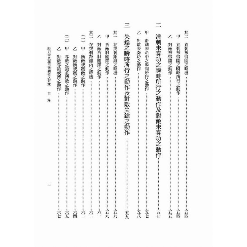 短刀術及應用劈刺術之研究