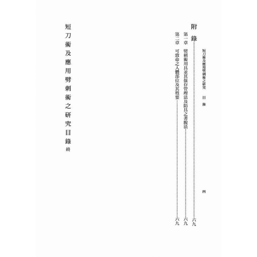 短刀術及應用劈刺術之研究