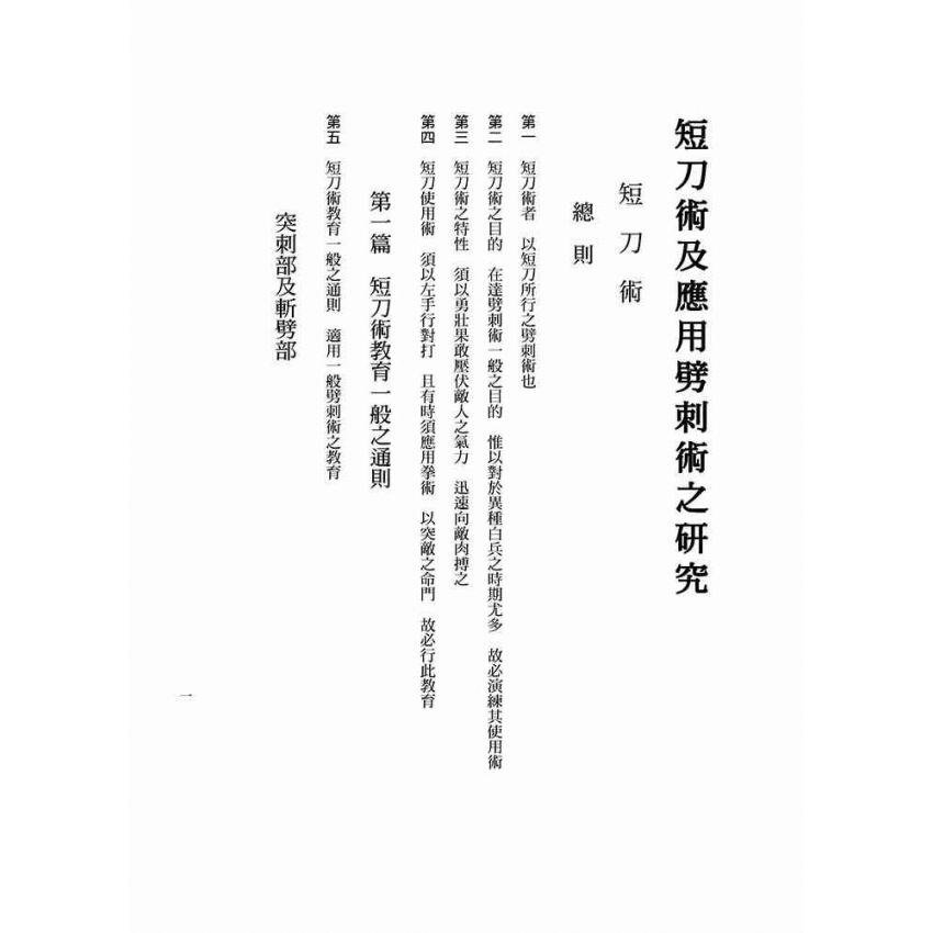 短刀術及應用劈刺術之研究