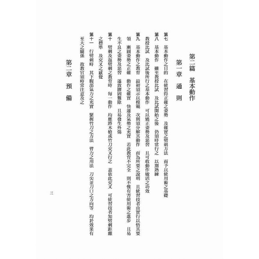 短刀術及應用劈刺術之研究
