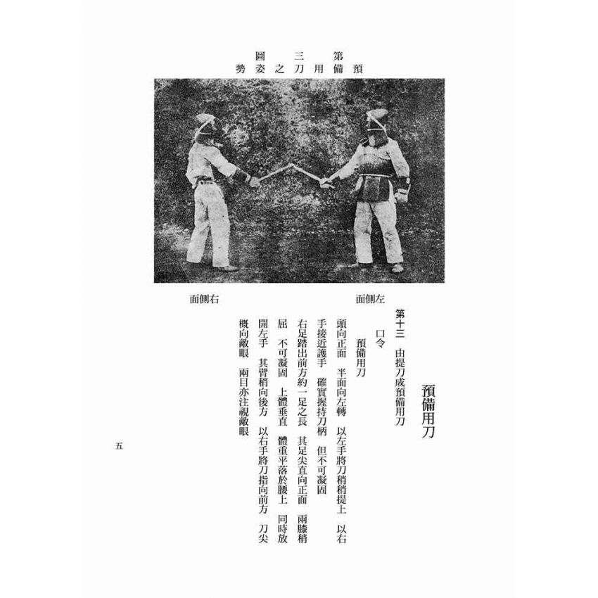 短刀術及應用劈刺術之研究