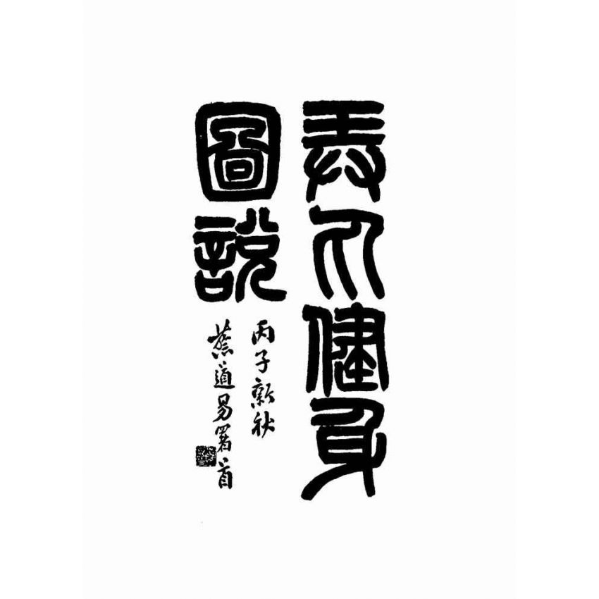 弄丸健身圖說全卷