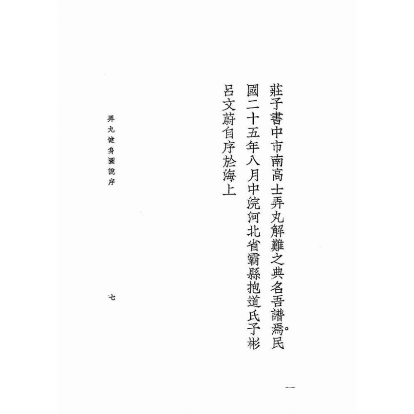 弄丸健身圖說全卷