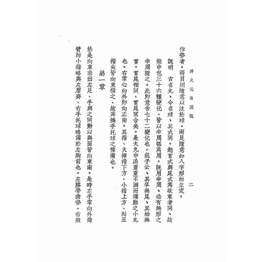 弄丸健身圖說全卷