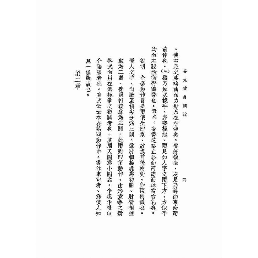 弄丸健身圖說全卷