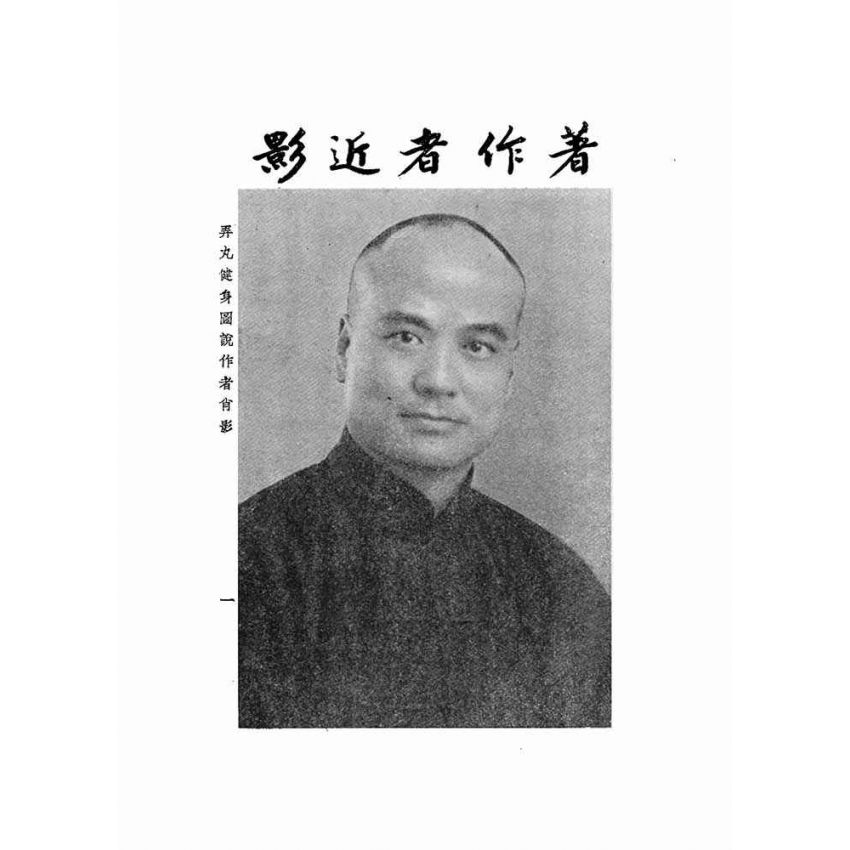 弄丸健身圖說全卷