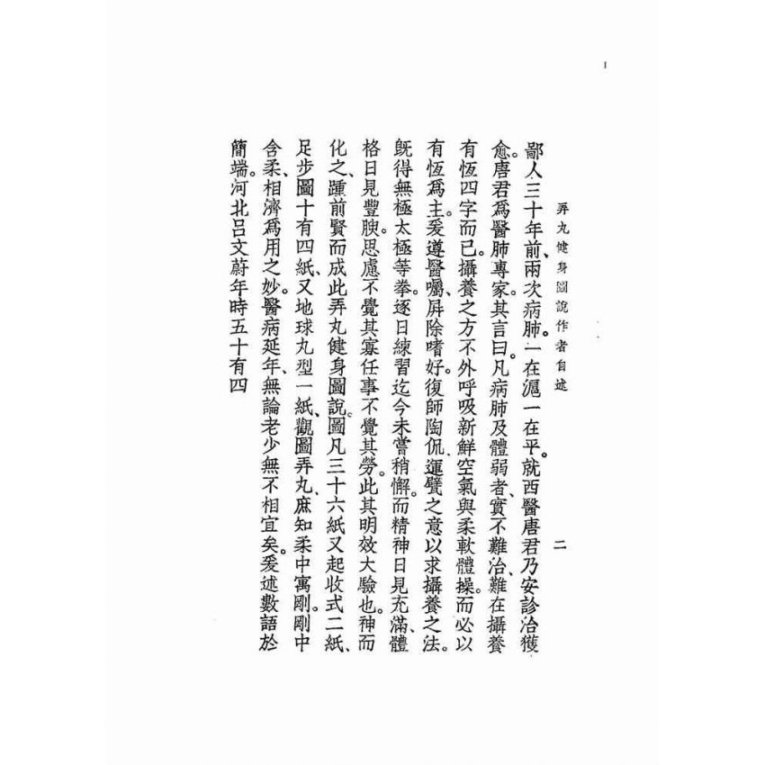 弄丸健身圖說全卷