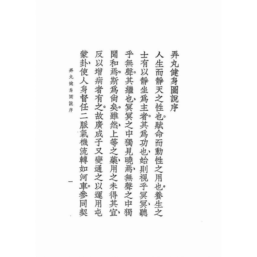 弄丸健身圖說全卷