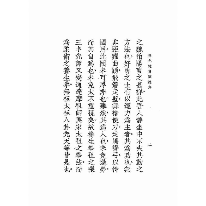 弄丸健身圖說全卷