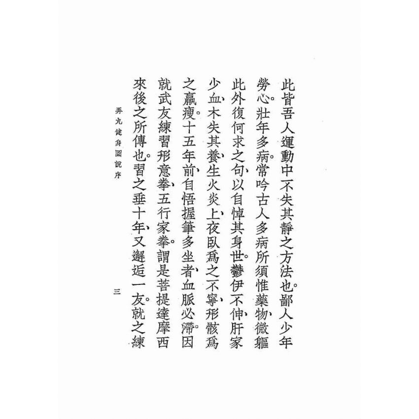 弄丸健身圖說全卷