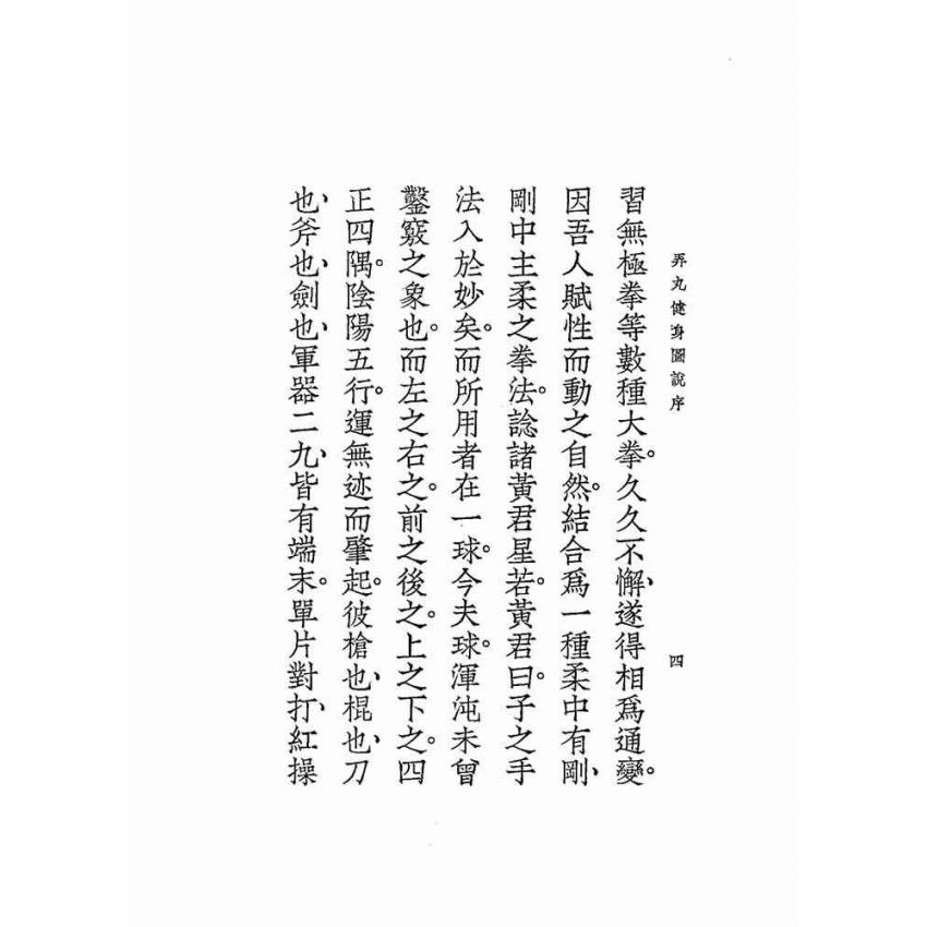 弄丸健身圖說全卷